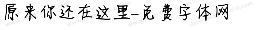 原来你还在这里字体转换