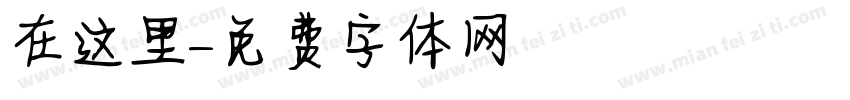 在这里字体转换