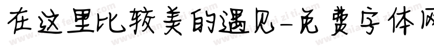 在这里比较美的遇见字体转换