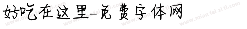 好吃在这里字体转换