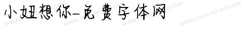 小妞想你字体转换
