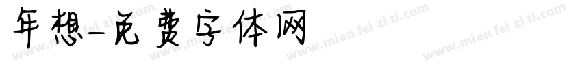 年想字体转换