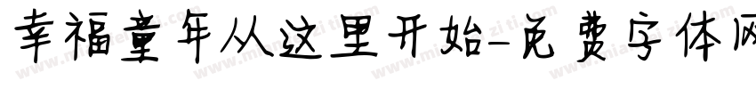 幸福童年从这里开始字体转换