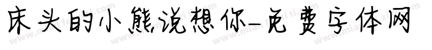 床头的小熊说想你字体转换