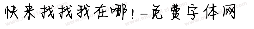 快来找找我在哪！字体转换