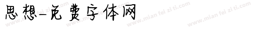 思想字体转换