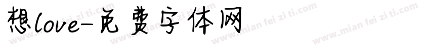 想love字体转换
