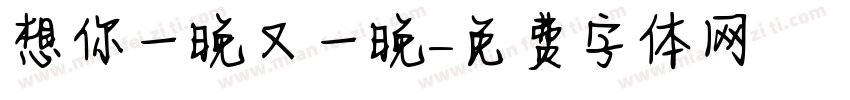 想你一晚又一晚字体转换