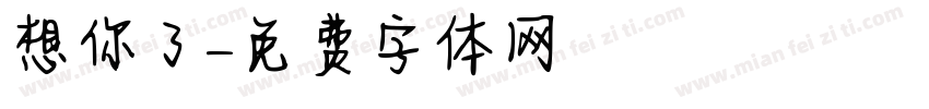 想你了字体转换