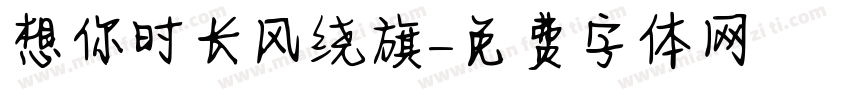 想你时长风绕旗字体转换
