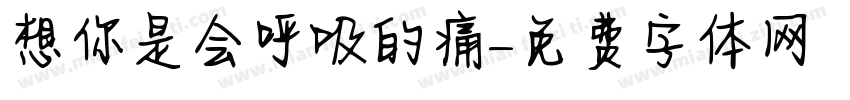 想你是会呼吸的痛字体转换