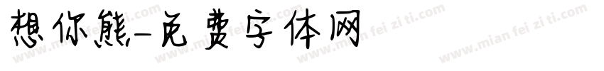 想你熊字体转换