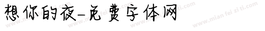 想你的夜字体转换