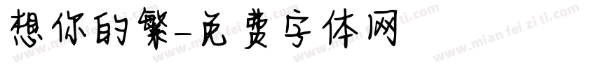 想你的繁字体转换