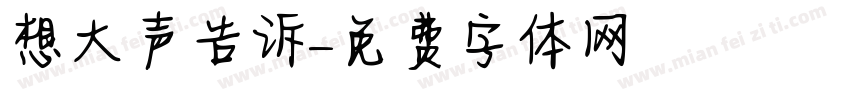 想大声告诉字体转换