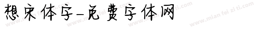 想宋体字字体转换