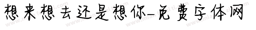 想来想去还是想你字体转换