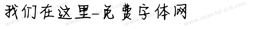 我们在这里字体转换