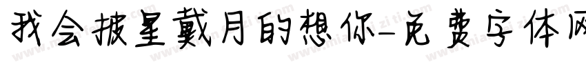 我会披星戴月的想你字体转换
