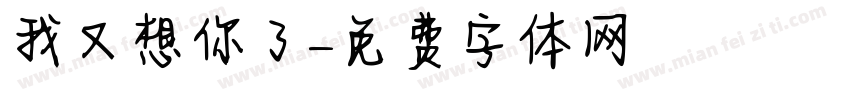 我又想你了字体转换