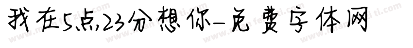 我在5点23分想你字体转换