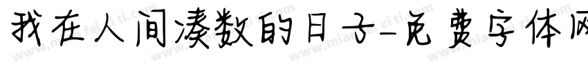 我在人间凑数的日子字体转换