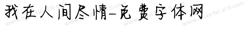 我在人间尽情字体转换