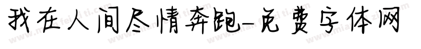 我在人间尽情奔跑字体转换