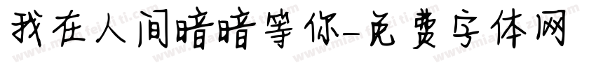 我在人间暗暗等你字体转换