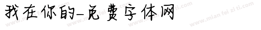 我在你的字体转换