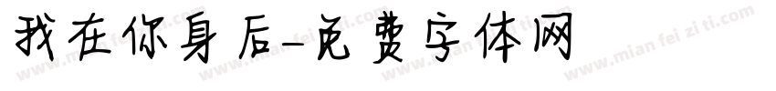 我在你身后字体转换