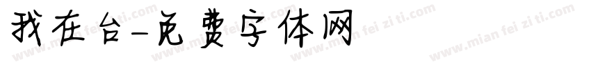 我在台灣許個願字体转换