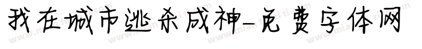 我在城市逃杀成神字体转换