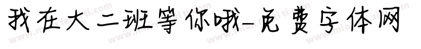 我在大二班等你哦字体转换