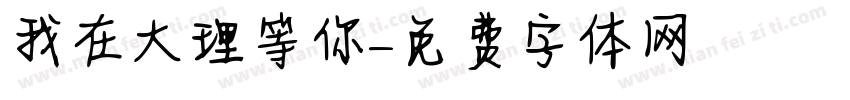 我在大理等你字体转换