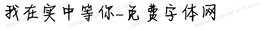 我在实中等你字体转换