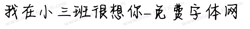 我在小三班很想你字体转换