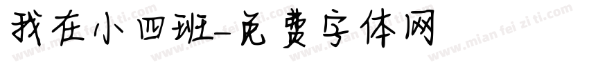我在小四班字体转换