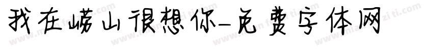 我在崂山很想你字体转换