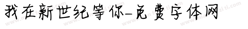 我在新世纪等你字体转换