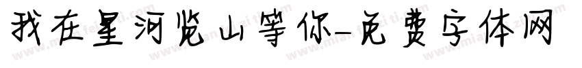 我在星河览山等你字体转换