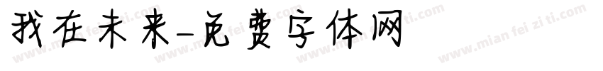 我在未来字体转换
