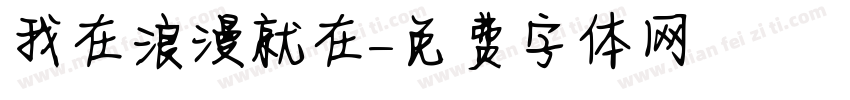 我在浪漫就在字体转换