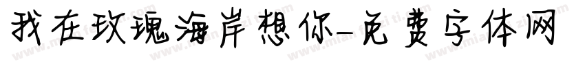 我在玫瑰海岸想你字体转换