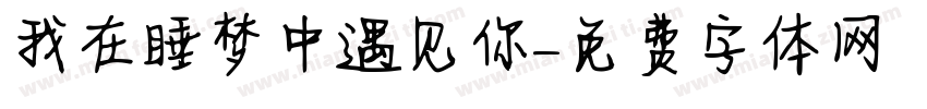 我在睡梦中遇见你字体转换