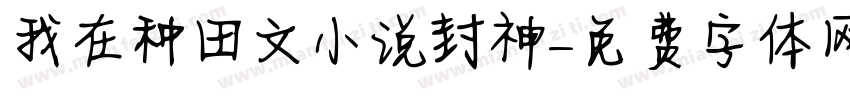 我在种田文小说封神字体转换