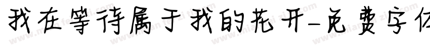 我在等待属于我的花开字体转换