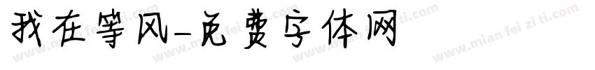 我在等风字体转换