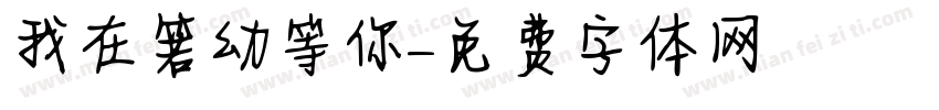 我在箬幼等你字体转换