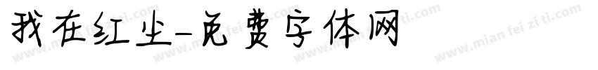 我在红尘字体转换